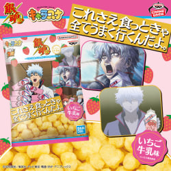 銀魂 キャラスナ いちご牛乳味～これさえ食っときゃ全てうまく行くんだよ。～