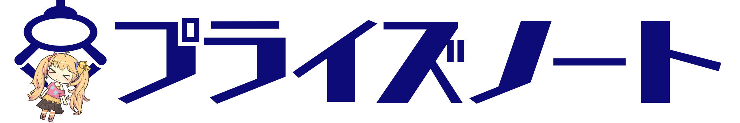 プライズノート